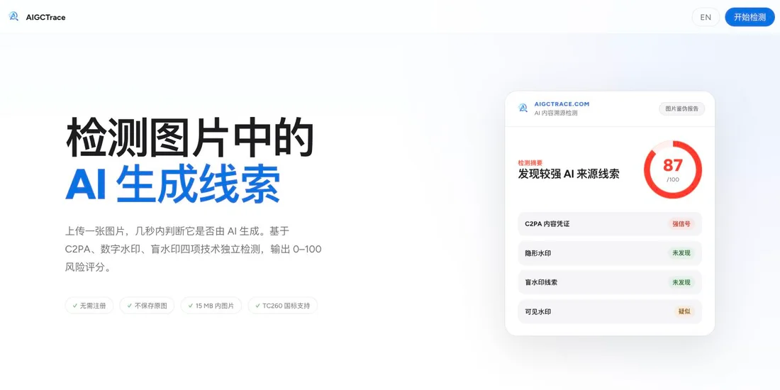 AIGCTrace 首页:AI 生成线索介绍与报告示意