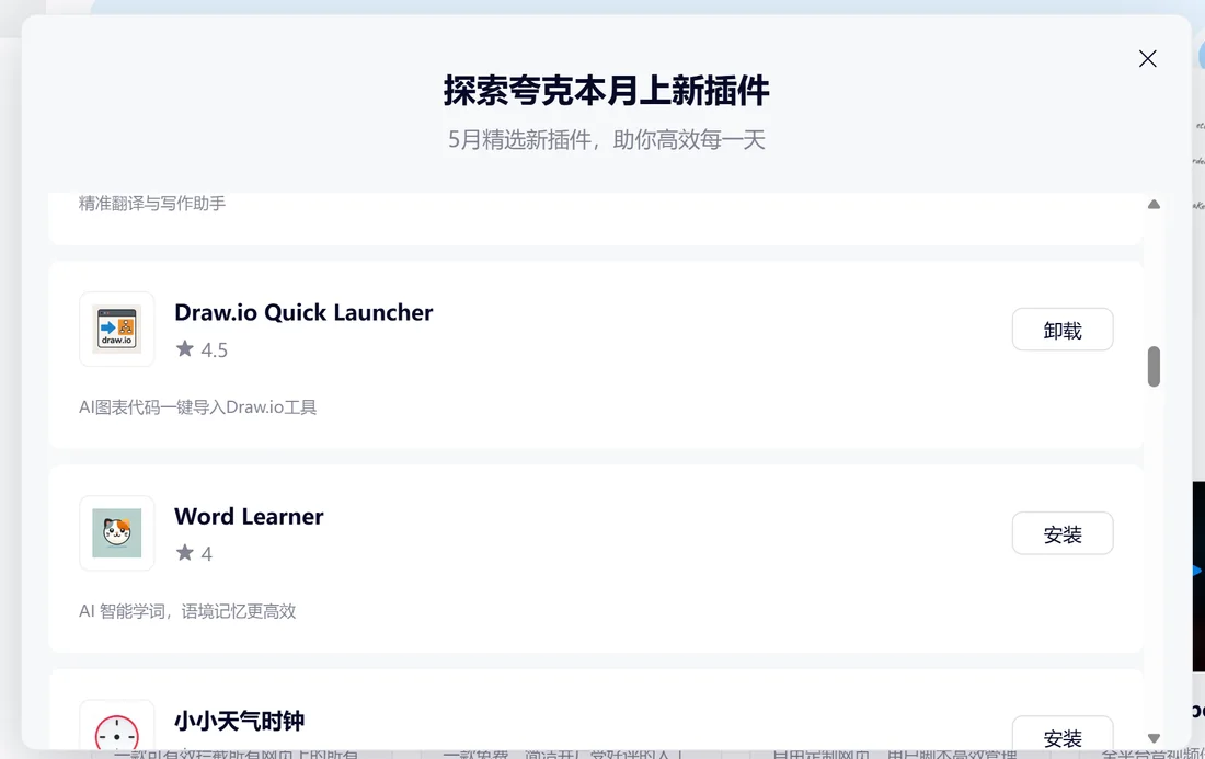 夸克浏览器 5 月精选新插件列表中的 Draw.io Quick Launcher