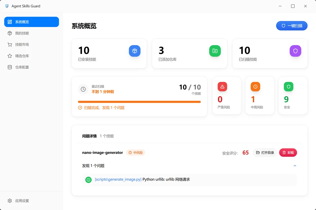 Agent Skills Guard 系统概览与风险提示界面